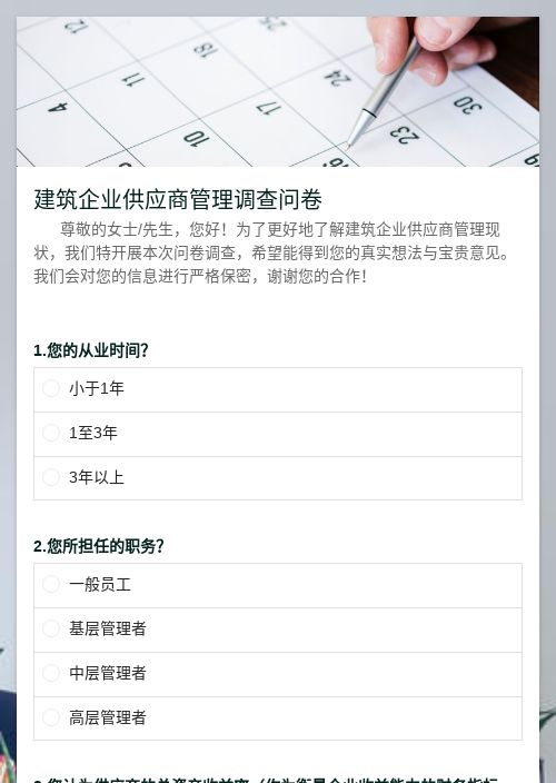 建筑企业供应商管理调查问卷