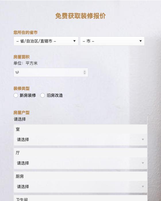 免费获取装修报价