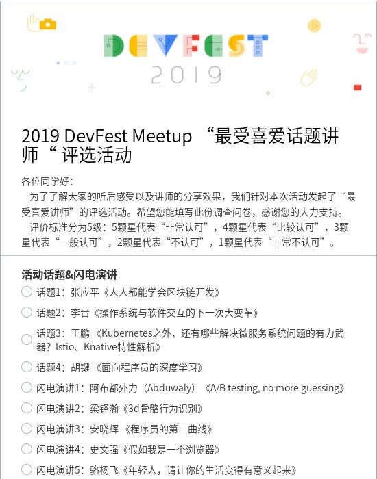 2019 DevFest Meetup “最受喜爱话题讲师“ 评选活动