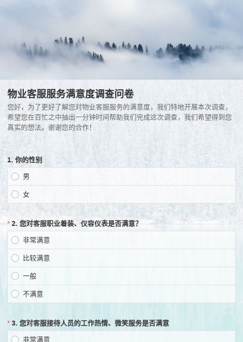 物业客服服务满意度调查问卷