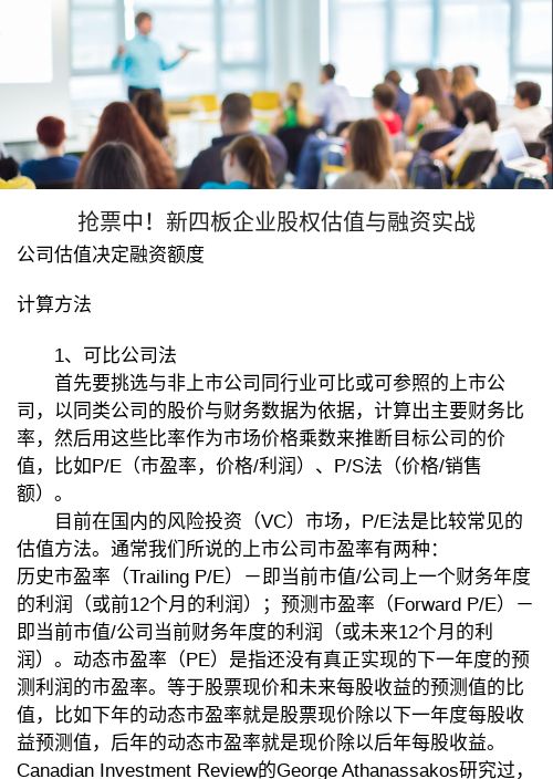 抢票中！新四板企业股权估值与融资实战