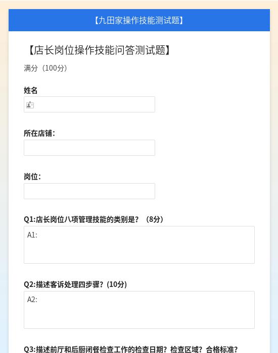 【店长岗位操作技能问答测试题】