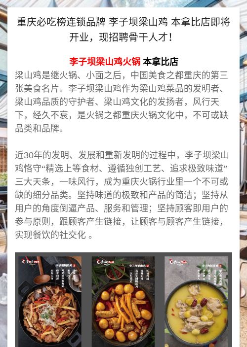 重庆必吃榜连锁品牌 李子坝梁山鸡 本拿比店即将开