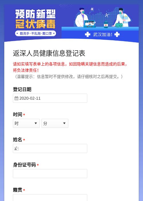 返深人员健康信息登记表