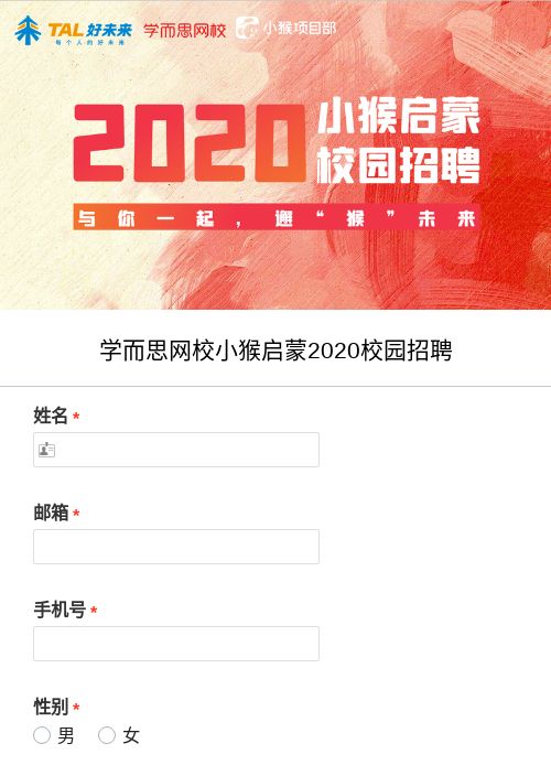 学而思网校小猴启蒙2020校园招聘