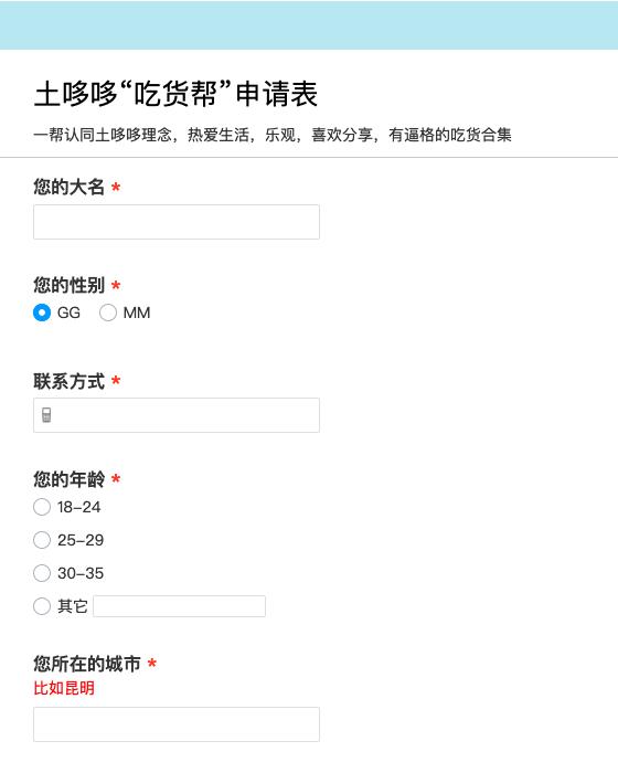 土哆哆“吃货帮”申请表