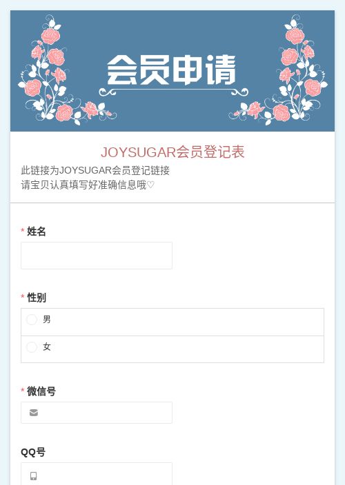 JOYSUGAR会员登记表