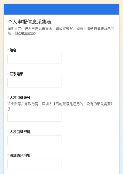 个人申报信息采集表