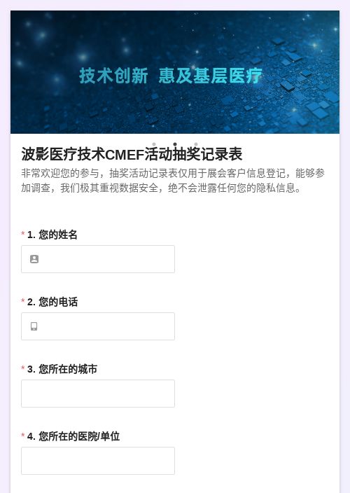 波影医疗技术CMEF活动抽奖记录表