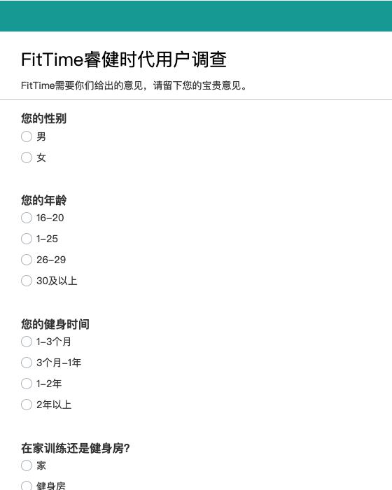 FitTime睿健时代用户调查