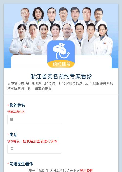 浙江省实名预约专家看诊-模版详情-模版中心-金数据-在线预约模板-医疗健康模板