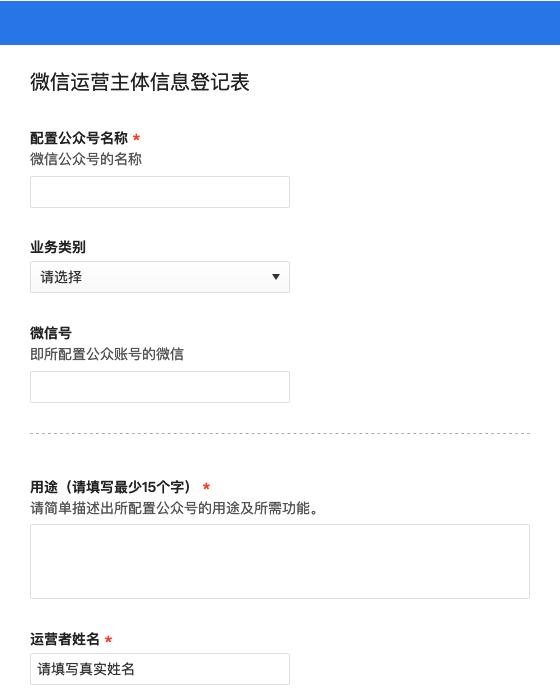 微信运营主体信息登记表