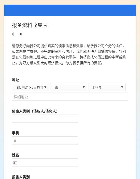 报备资料收集表