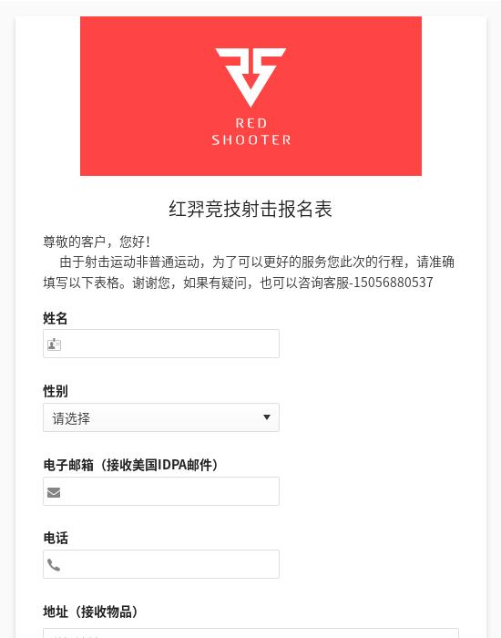 红羿竞技射击报名表