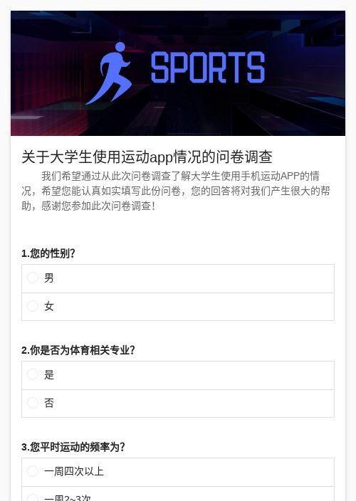 关于大学生使用运动app情况的问卷调查