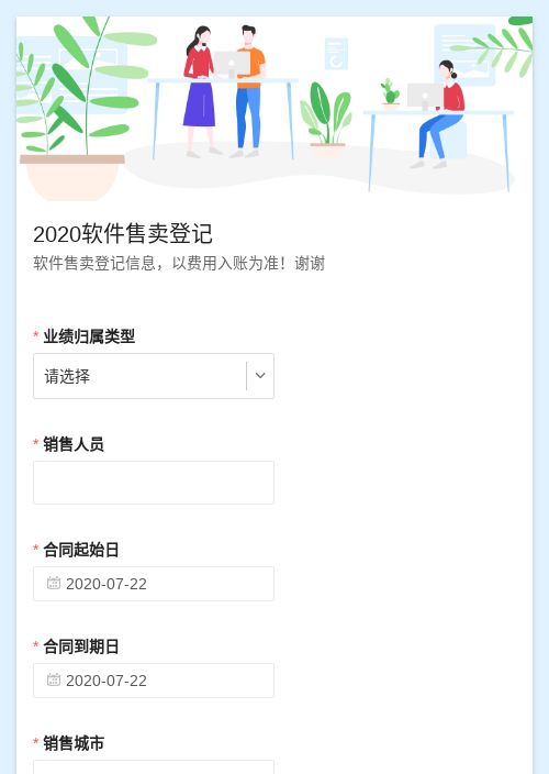 2020软件售卖登记