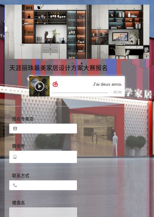 天涯丽珠首届家居设计大赛报名-模版详情-模版中心-金数据-活动报名模板-建筑房地产模板