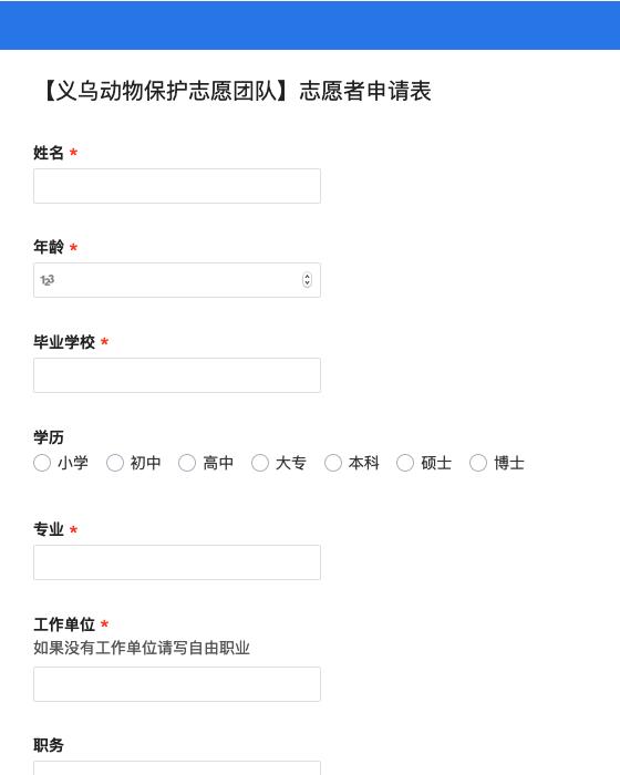 【义乌动物保护志愿团队】志愿者申请表