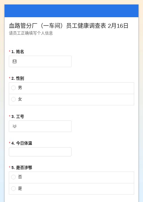 员工健康调查表 2月16日