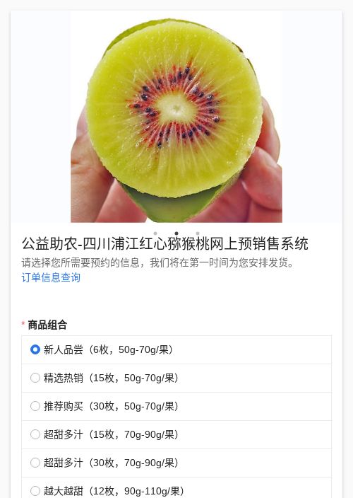 公益助农-四川浦江红心猕猴桃网上预销售系统