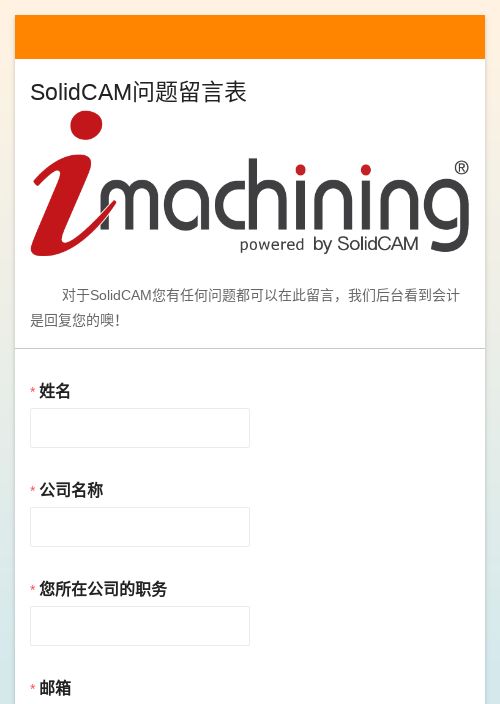 SolidCAM问题留言表