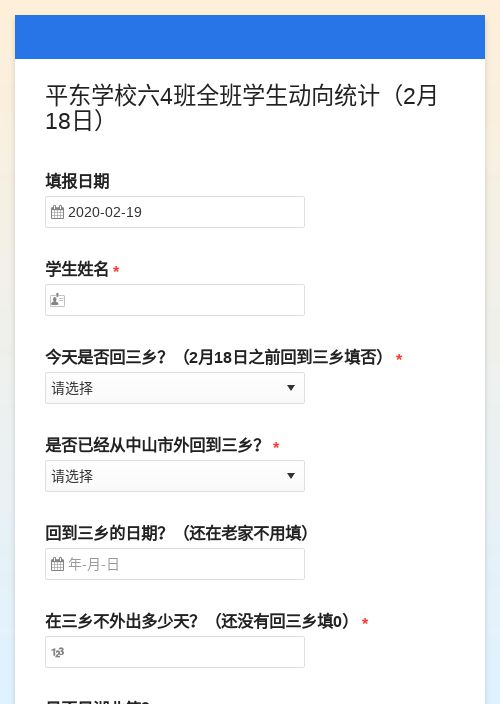 平东学校六4班全班学生动向统计（2月18日）