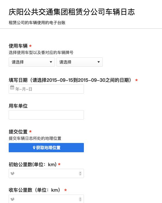 庆阳公共交通集团租赁分公司车辆日志