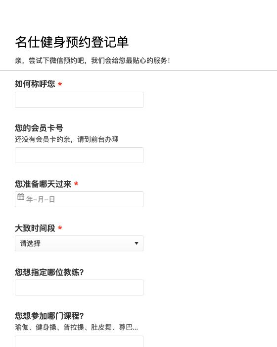 名仕健身预约登记单