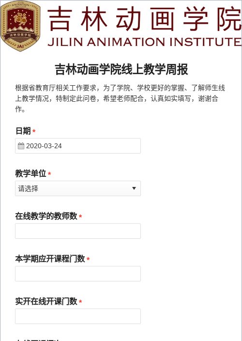 吉林动画学院线上教学周报