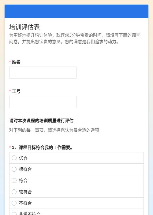 培训评估表