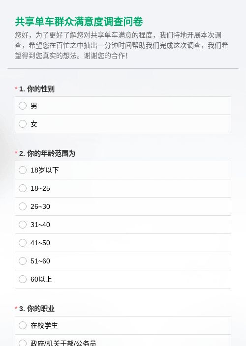 共享单车群众满意度调查问卷
