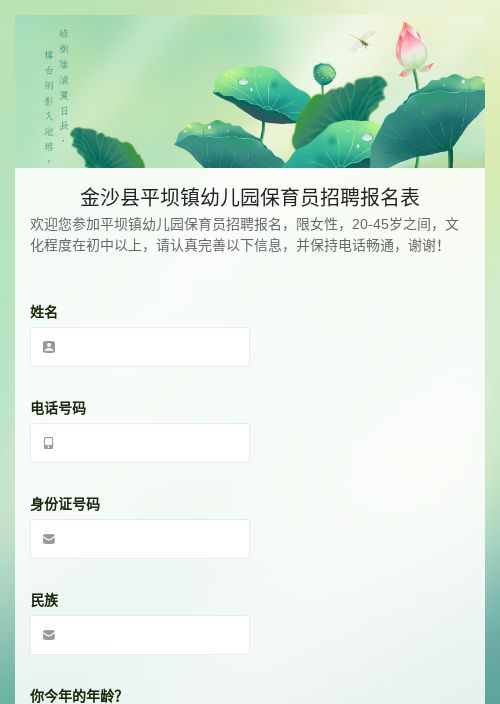 平坝镇幼儿园招聘保育员报名表