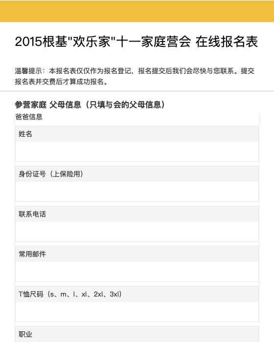 2015根基"欢乐家"十一家庭营会在线报名表