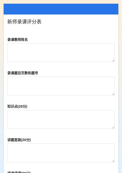 新师录课评分表