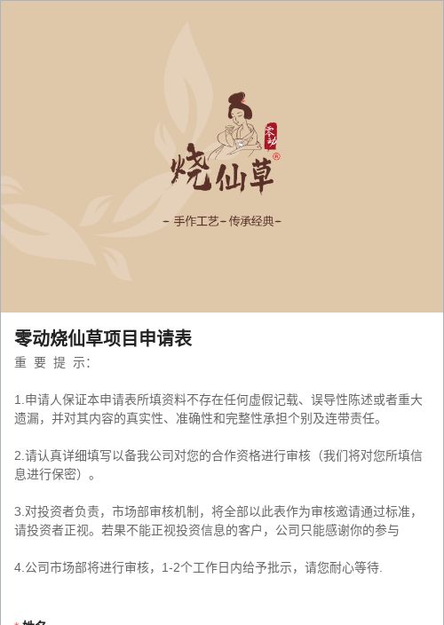 零动烧仙草项目申请表