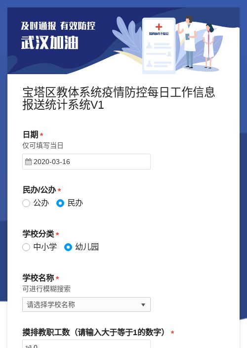 宝塔区教体系统疫情防控每日工作信息报送统计系统V1