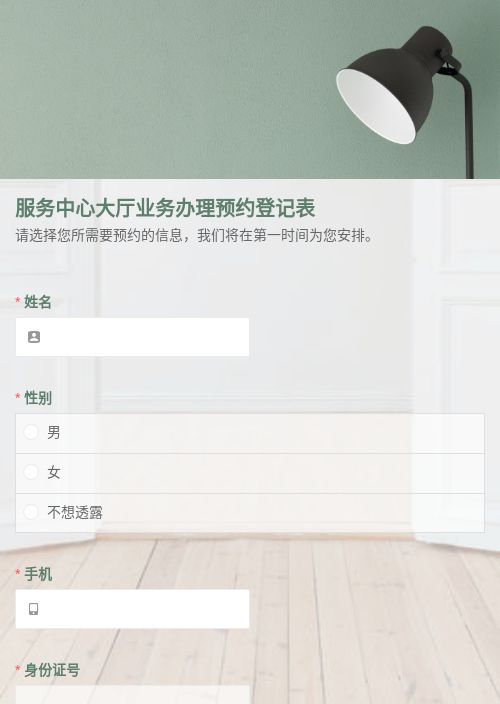 服务中心大厅业务办理预约登记表