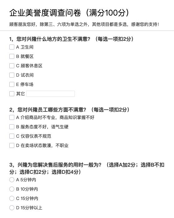 企业美誉度调查问卷（满分100分）