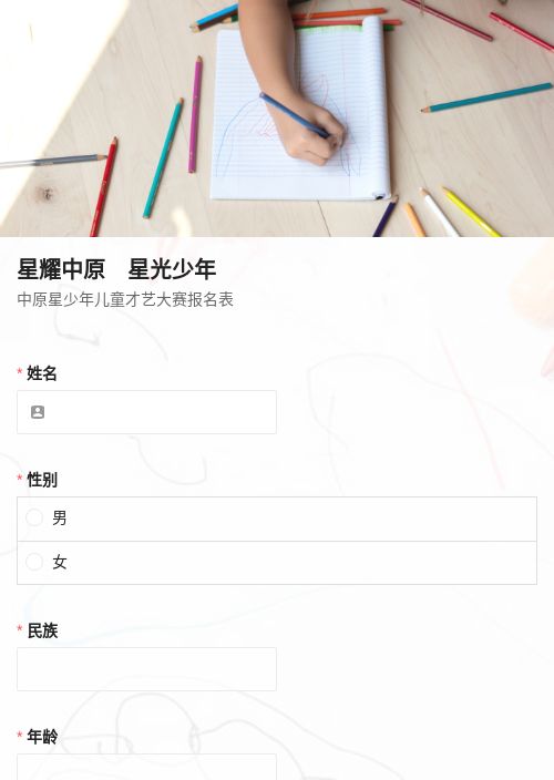 中原星少年儿童才艺大赛报名表