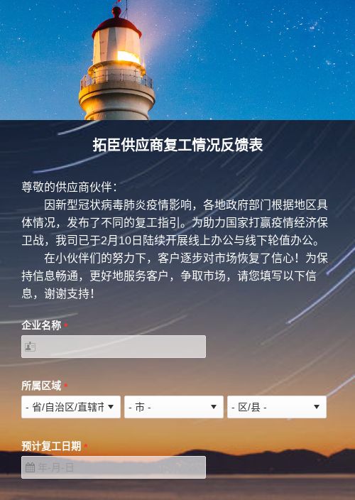 供应商复工情况反馈表