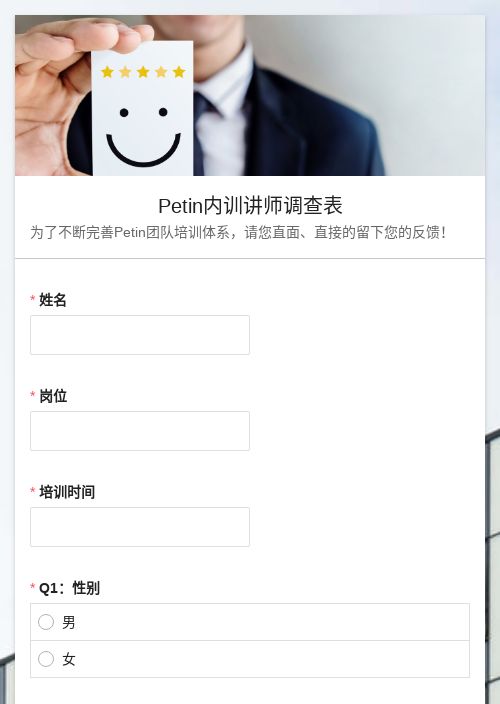 Petin内训讲师调查表