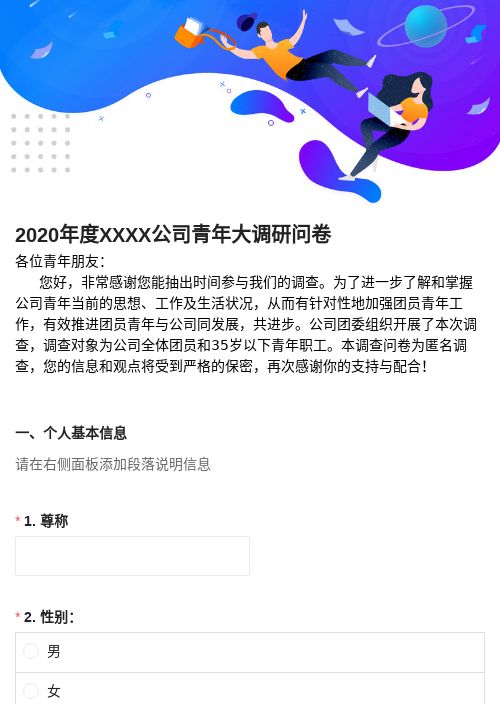 2020年度XXXX公司青年大调研问卷