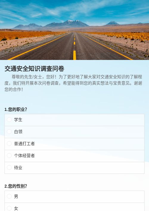 交通安全知识调查问卷