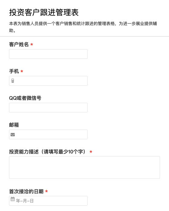 投资客户跟进管理表