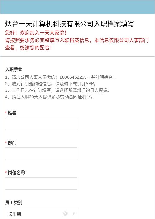 烟台一天计算机科技有限公司入职档案填写