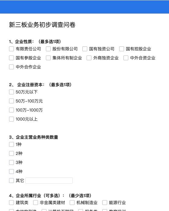 新三板业务初步调查问卷