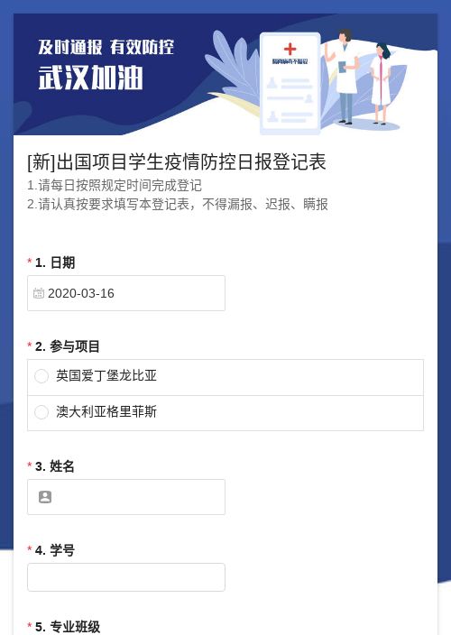[新]出国项目学生疫情防控日报登记表