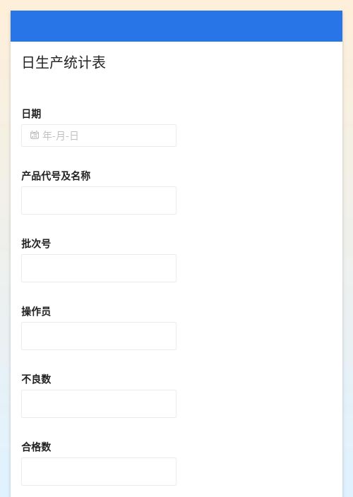 日生产统计表