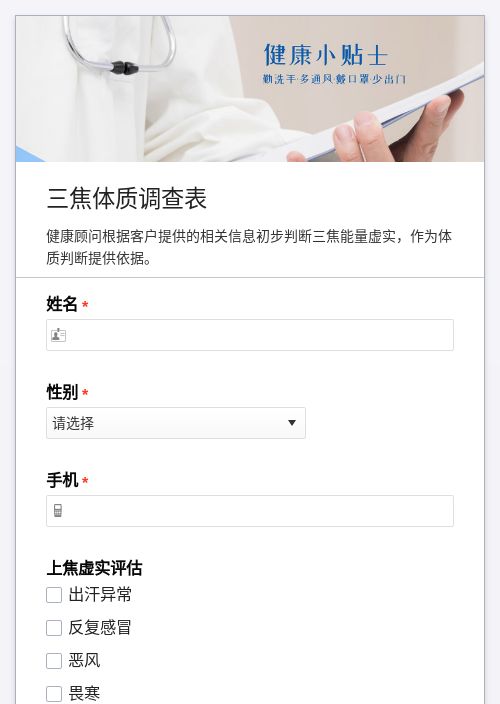 三焦体质调查表