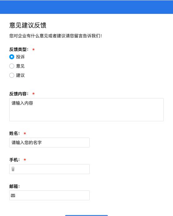 意见建议反馈